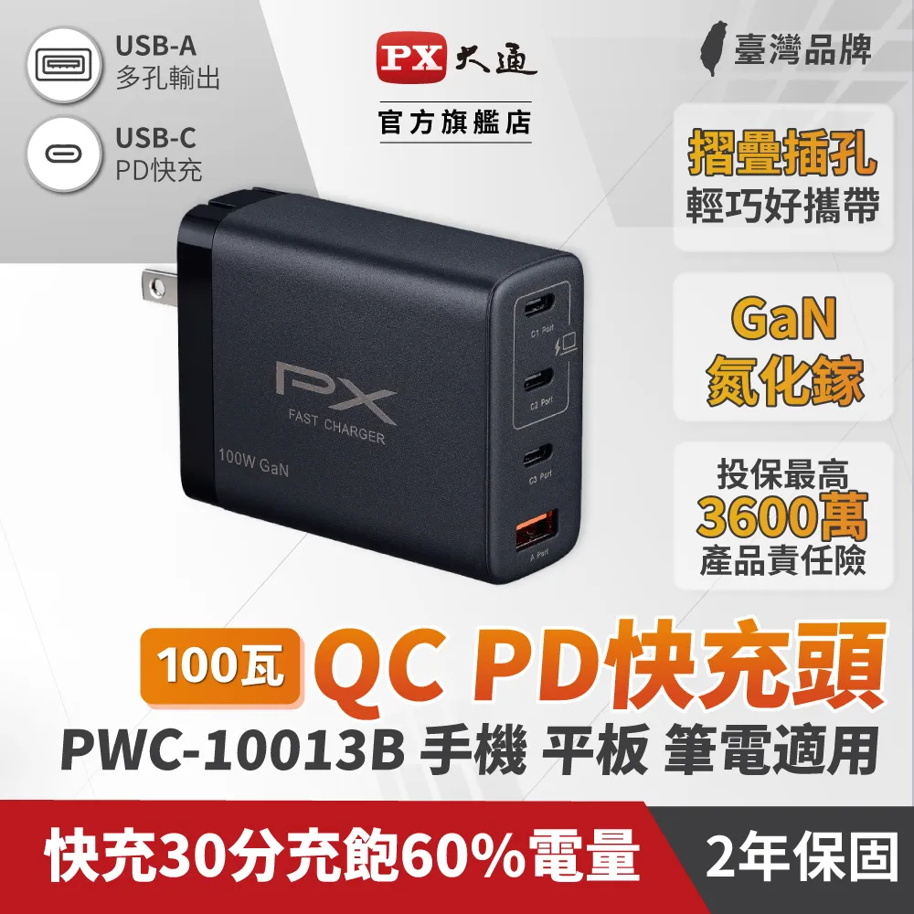 PX大通PWC-10013B氮化鎵GaN 快速充電器100W Type-C PD3.0/QC3.0支援筆電/平板/Switch/手機快充頭黑 歷史價格詳細信息