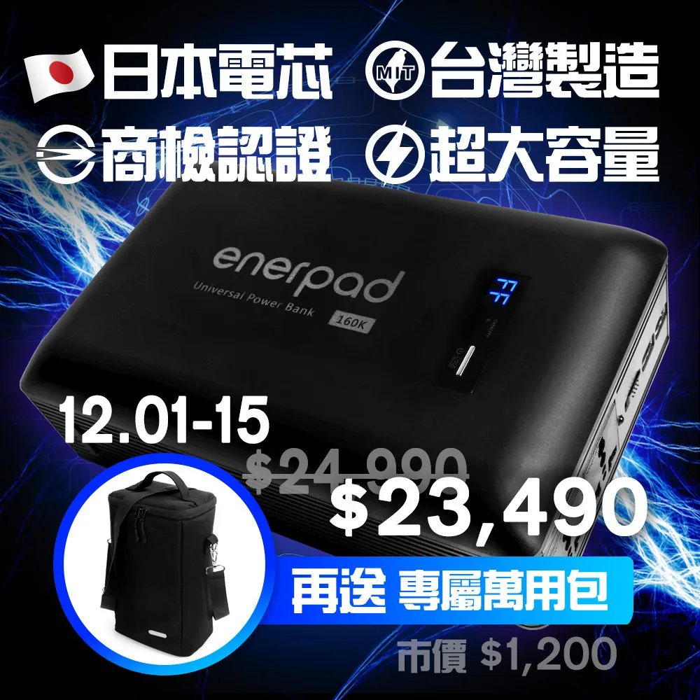 enerpad AC160K 攜帶式直流電/交流電行動電源 容量160800mAh 歷史價格詳細信息