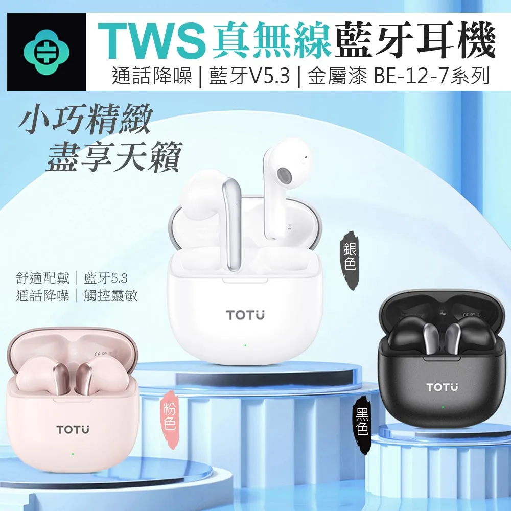 【TOTU】TWS真無線藍牙耳機 運動通話降噪 V5.3 BE-12系列 拓途 粉色 歷史價格詳細信息