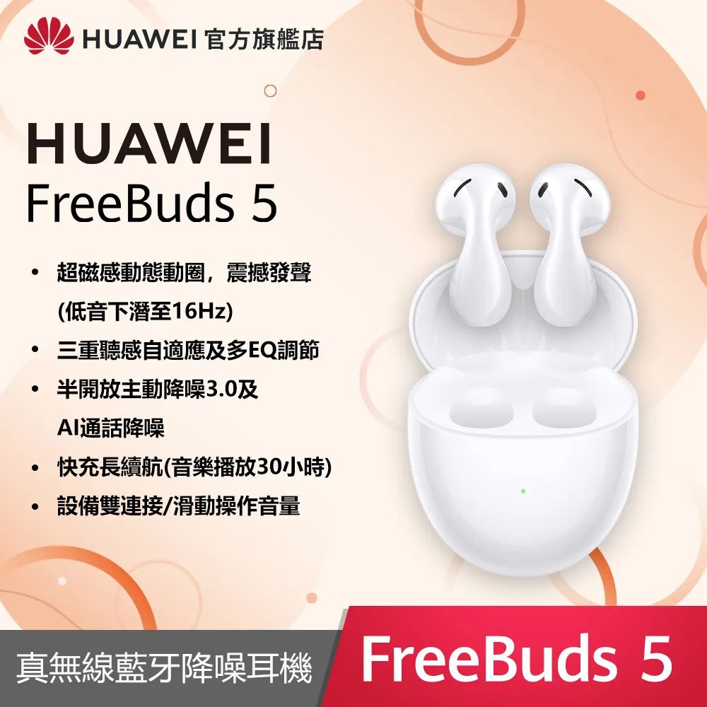HUAWEI FreeBuds 5 【預購】【贈原廠好禮】【蝦幣10%回饋】【華為官方旗艦店】 歷史價格詳細信息