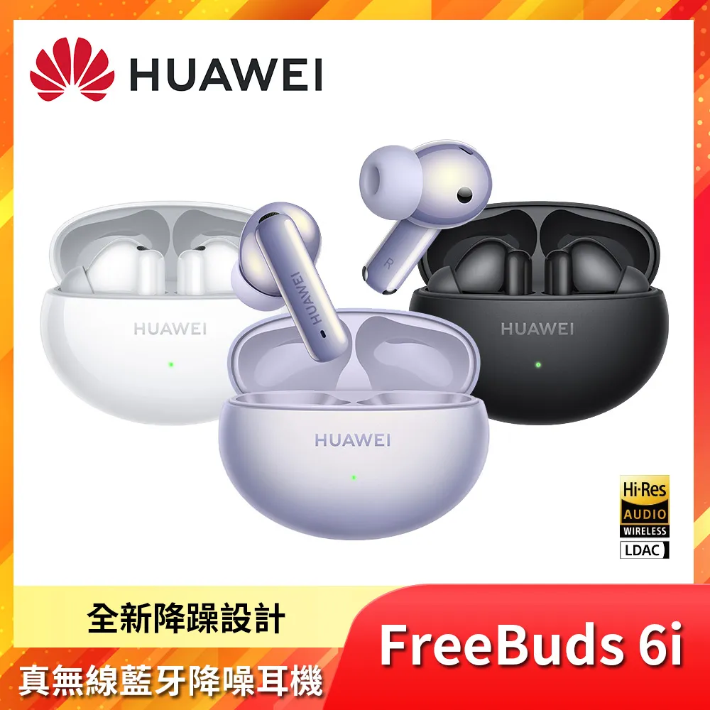 【HUAWEI】 華為 FreeBuds 6i 真無線藍牙降噪耳機 歷史價格詳細信息