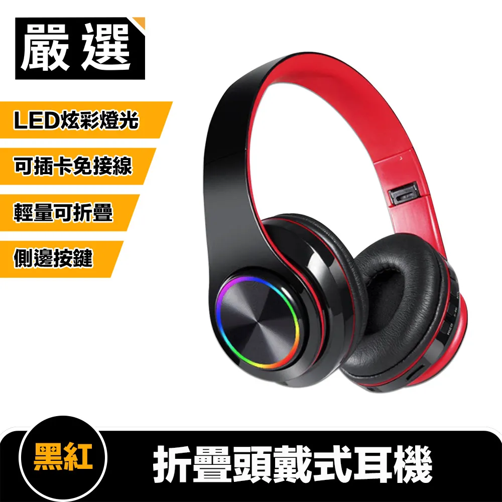 嚴選 折疊頭戴式耳機/LED七彩炫光/側邊按鍵/可插卡免接線 黑紅 價格比較,價格查詢,歷史價格詳細信息