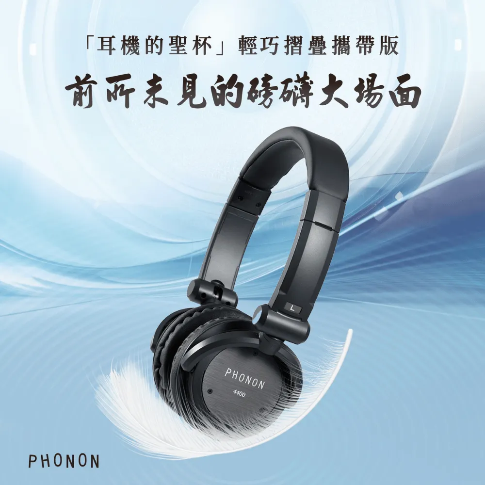 PHONON 4400 輕量攜帶型高傳真監聽耳機 價格比較,價格查詢,歷史價格詳細信息