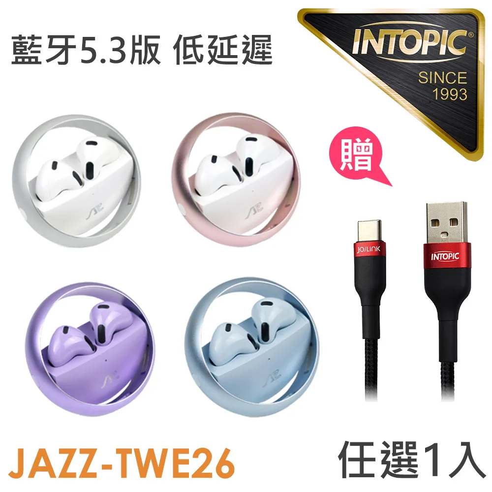 【INTOPIC】璀璨星環真無線藍牙耳機 JAZZ-TWE26 藍牙5.3版本 藍芽耳機 無線 原廠公司貨 原廠保固 歷史價格詳細信息