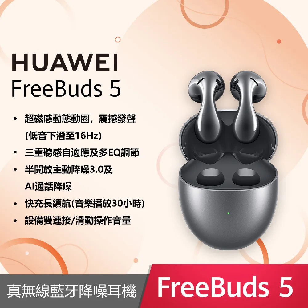 HUAWEI FreeBuds 5 【預購】【贈原廠好禮】【蝦幣10%回饋】【華為官方旗艦店】 歷史價格詳細信息