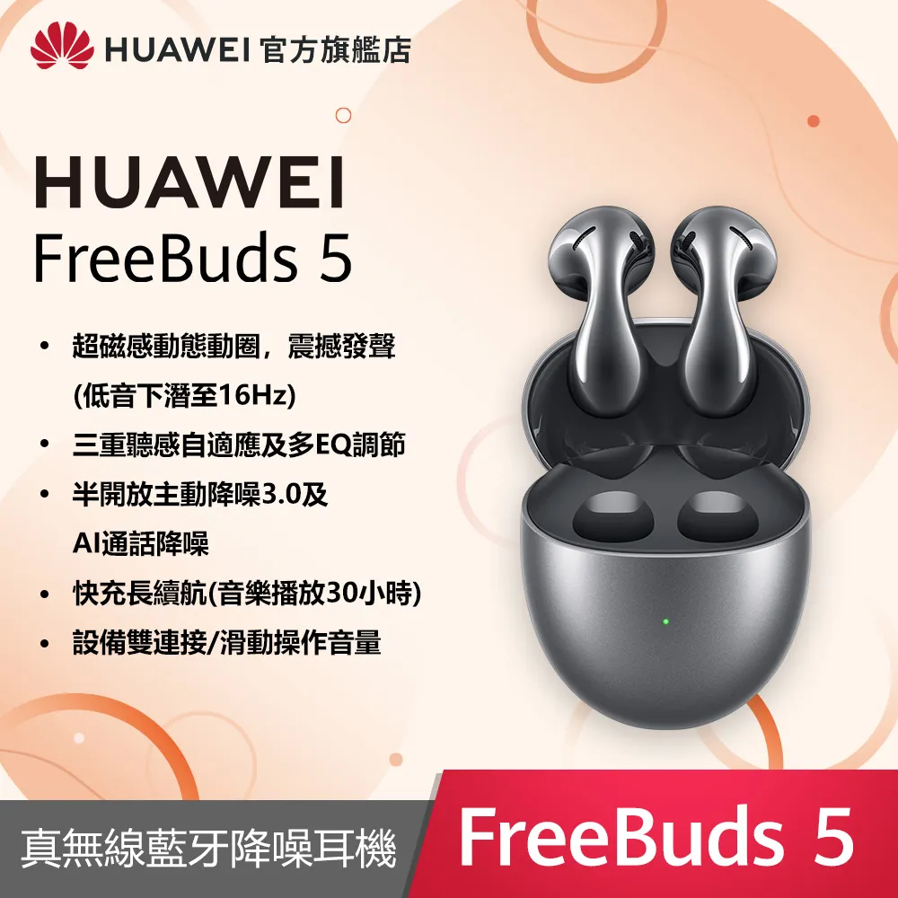 HUAWEI FreeBuds 5 【預購】【贈原廠好禮】【蝦幣10%回饋】【華為官方旗艦店】 歷史價格詳細信息