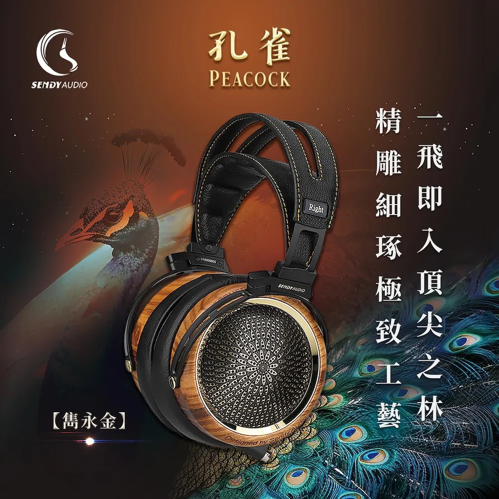 SENDY AUDIO PEACOCK 孔雀-旗艦款平面振膜高傳真監聽耳機（沉穩黑） 歷史價格詳細信息