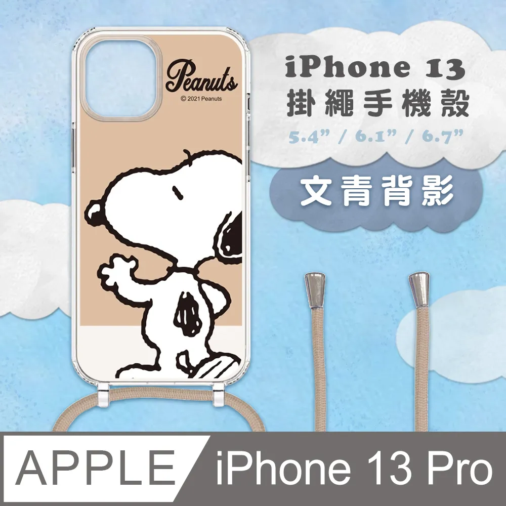 【正版授權】SNOOPY史努比 iPhone 13 防摔掛繩背帶手機保護殼套-復刻黑白 歷史價格詳細信息