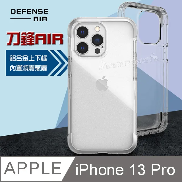 DEFENSE 刀鋒AIR iPhone 13 6.1吋 金屬防撞邊框 減震氣囊防摔殼(清透銀) 歷史價格詳細信息