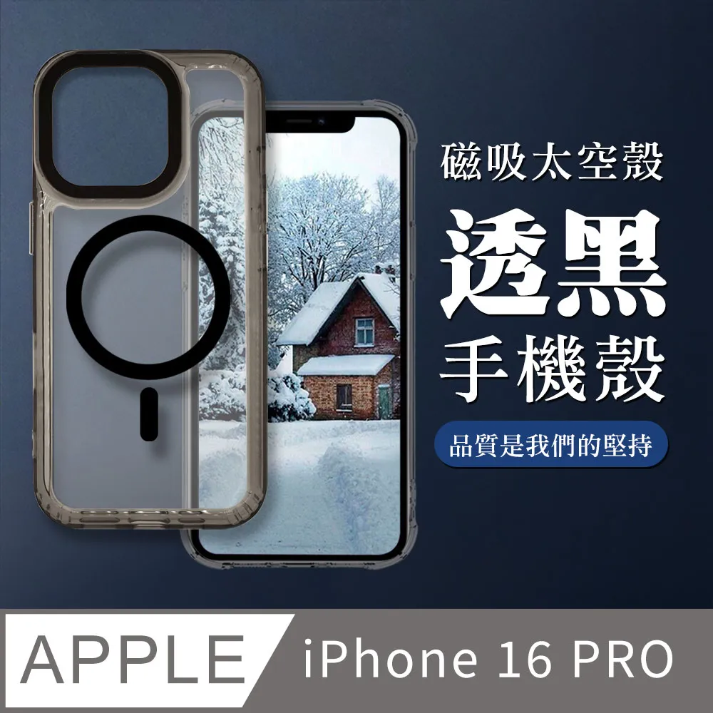 【IPHONE 16 PRO】防摔磁吸MAGSAFE太空殼 透黑手機殼 保護套 防摔防刮保護殼 歷史價格詳細信息