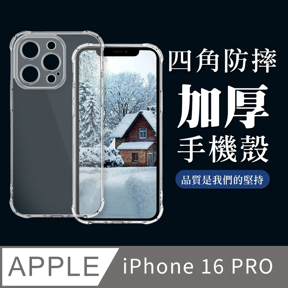 【IPhone 16 PRO】超厚四角防摔殼手機殼 保護套 防摔防刮保護殼 超厚版軟殼 歷史價格詳細信息