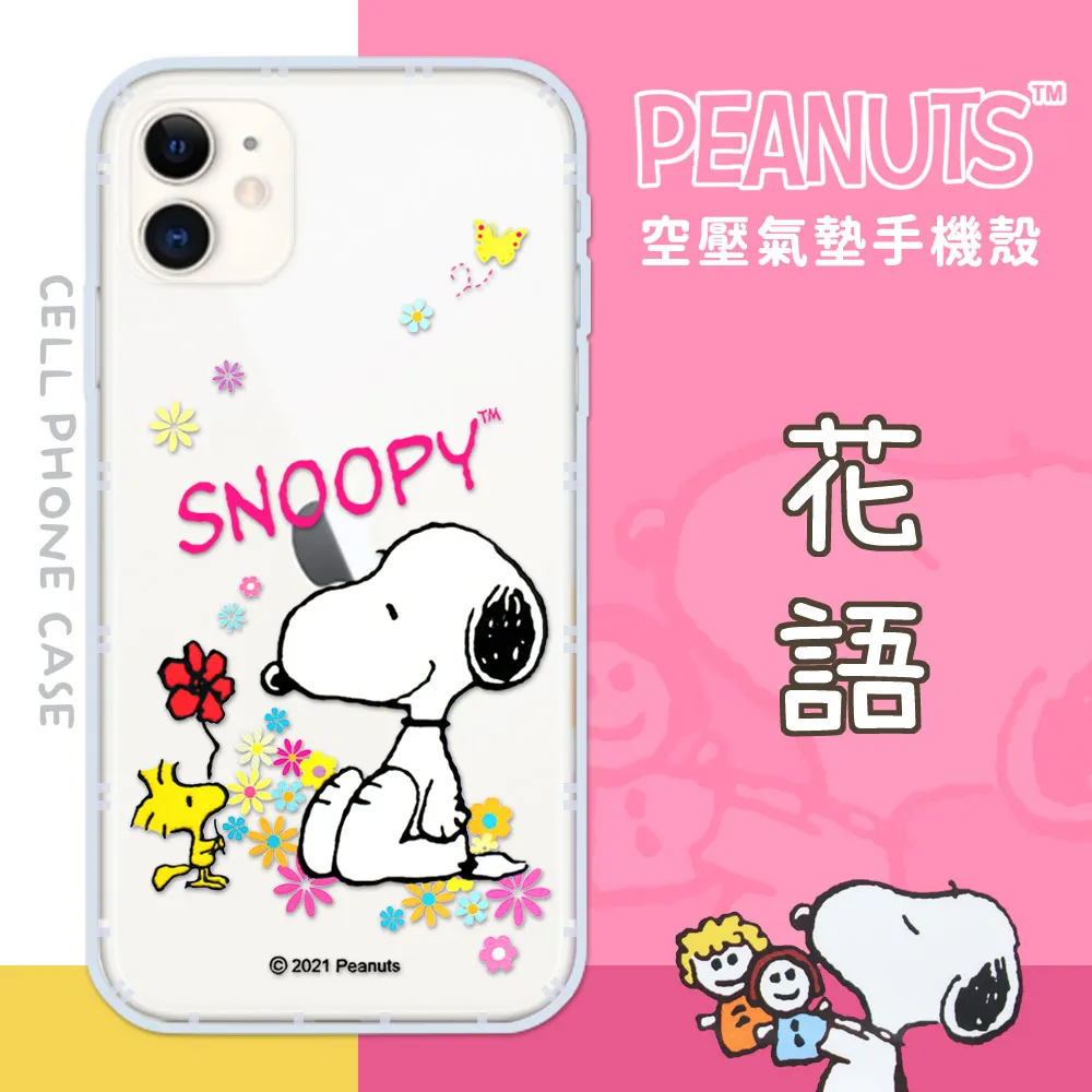 【SNOOPY/史努比】iPhone SE 2020 /SE2 (4.7吋) 防摔氣墊空壓保護手機殼(花語) 歷史價格詳細信息