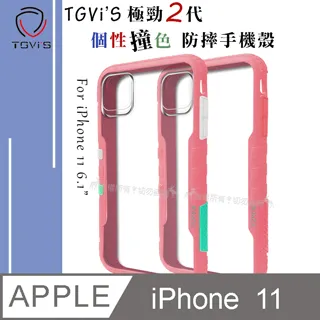 TGViS 極勁2代 iPhone 12 / 12 Pro 6.1吋 共用 個性撞色防摔手機殼 保護殼 (旋風黑) 歷史價格詳細信息