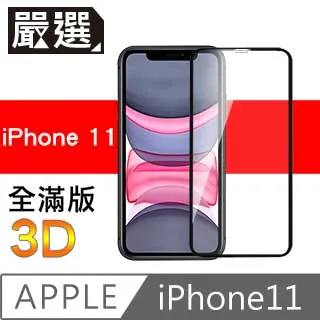 嚴選iPhone11 全滿版5D曲面高透鋼化膜 黑 歷史價格詳細信息