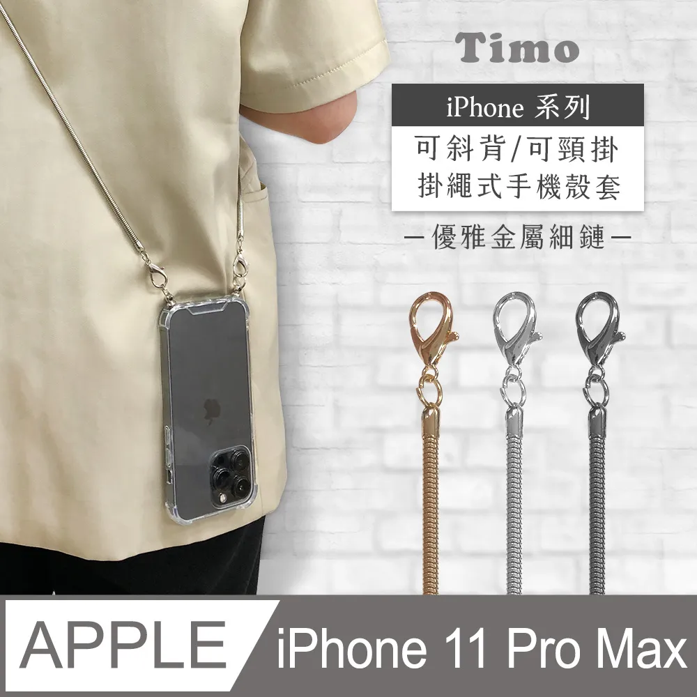 【Timo】iPhone 11 Pro 5.8吋 附釦四角氣墊透明防摔手機保護殼套+撞色款斜背頸掛棉繩 歷史價格詳細信息