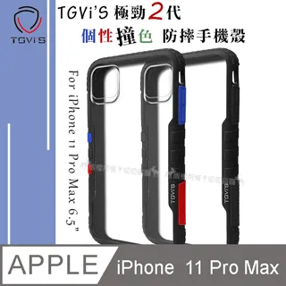 TGViS 極勁2代 iPhone 12 / 12 Pro 6.1吋 共用 個性撞色防摔手機殼 保護殼 (旋風黑) 歷史價格詳細信息