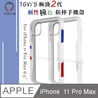 TGViS 極勁2代 iPhone 12 / 12 Pro 6.1吋 共用 個性撞色防摔手機殼 保護殼 (旋風黑) 歷史價格詳細信息