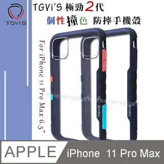 TGViS 極勁2代 iPhone 12 / 12 Pro 6.1吋 共用 個性撞色防摔手機殼 保護殼 (旋風黑) 歷史價格詳細信息
