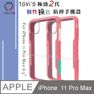 TGViS 極勁2代 iPhone 12 / 12 Pro 6.1吋 共用 個性撞色防摔手機殼 保護殼 (旋風黑) 歷史價格詳細信息