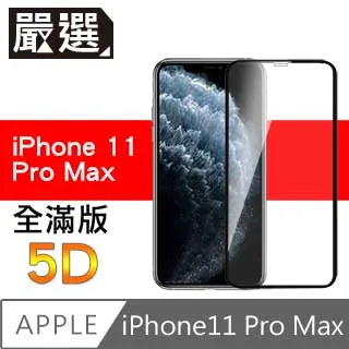 嚴選iPhone11 全滿版5D曲面高透鋼化膜 黑 歷史價格詳細信息