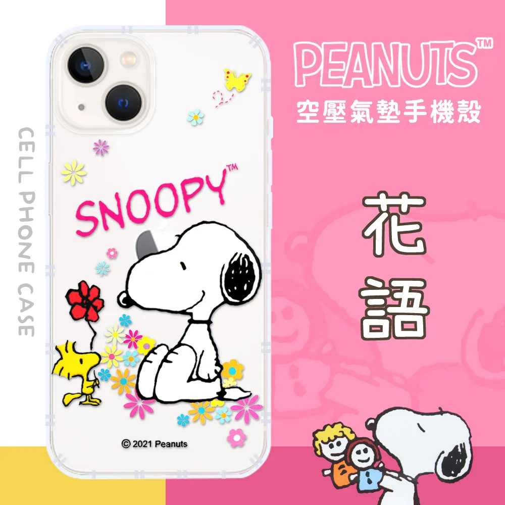 【SNOOPY/史努比】iPhone SE 2020 /SE2 (4.7吋) 防摔氣墊空壓保護手機殼(花語) 歷史價格詳細信息