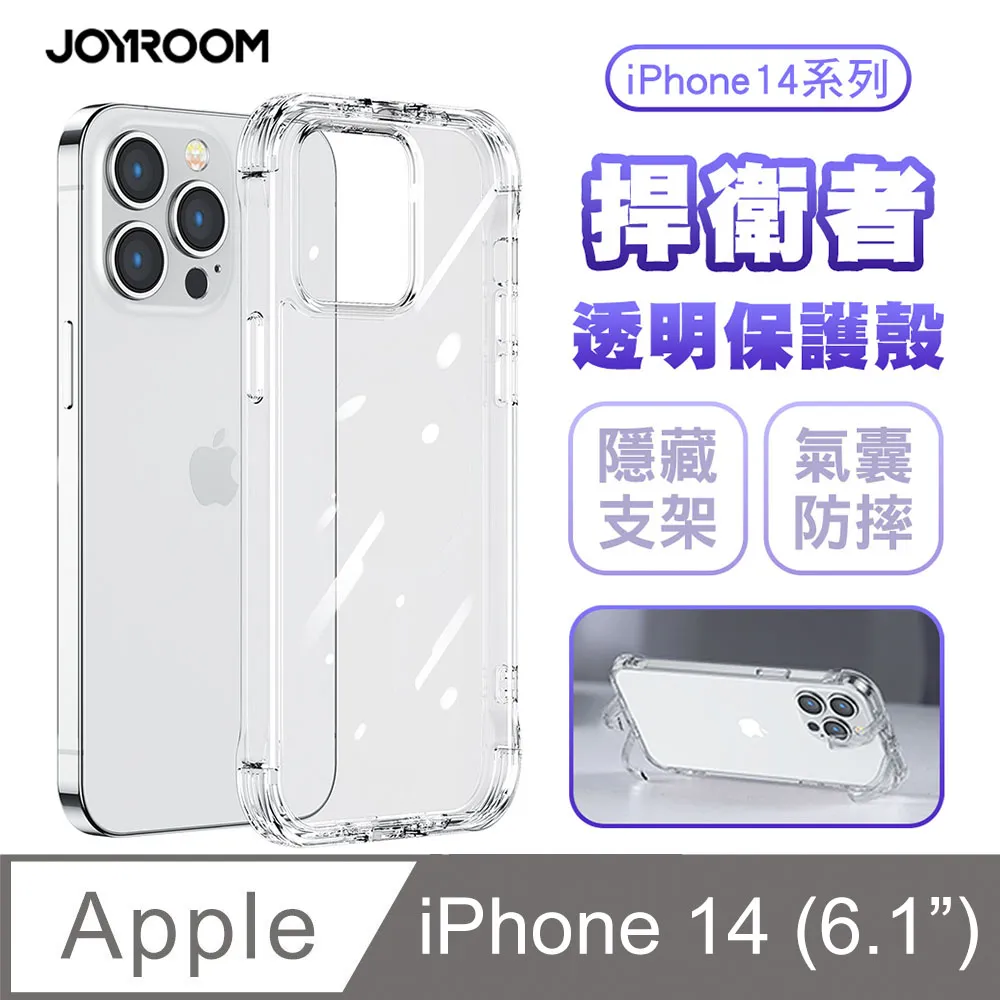 JOYROOM  捍衛者 TPU+PC可當支架 隱形支架 氣囊防摔空壓殼 手機殼 適用 iPhone 14 系列 歷史價格詳細信息