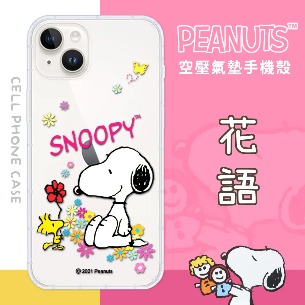 【SNOOPY/史努比】iPhone SE 2020 /SE2 (4.7吋) 防摔氣墊空壓保護手機殼(花語) 歷史價格詳細信息