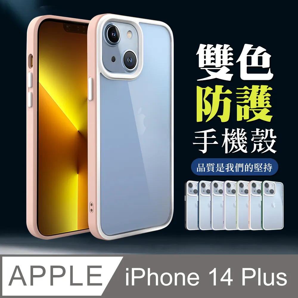 【IPhone 14 】【多種顏色保護套 】雙色強化殼超厚手機殼 防摔防刮保護殼 超厚版軟殼 歷史價格詳細信息