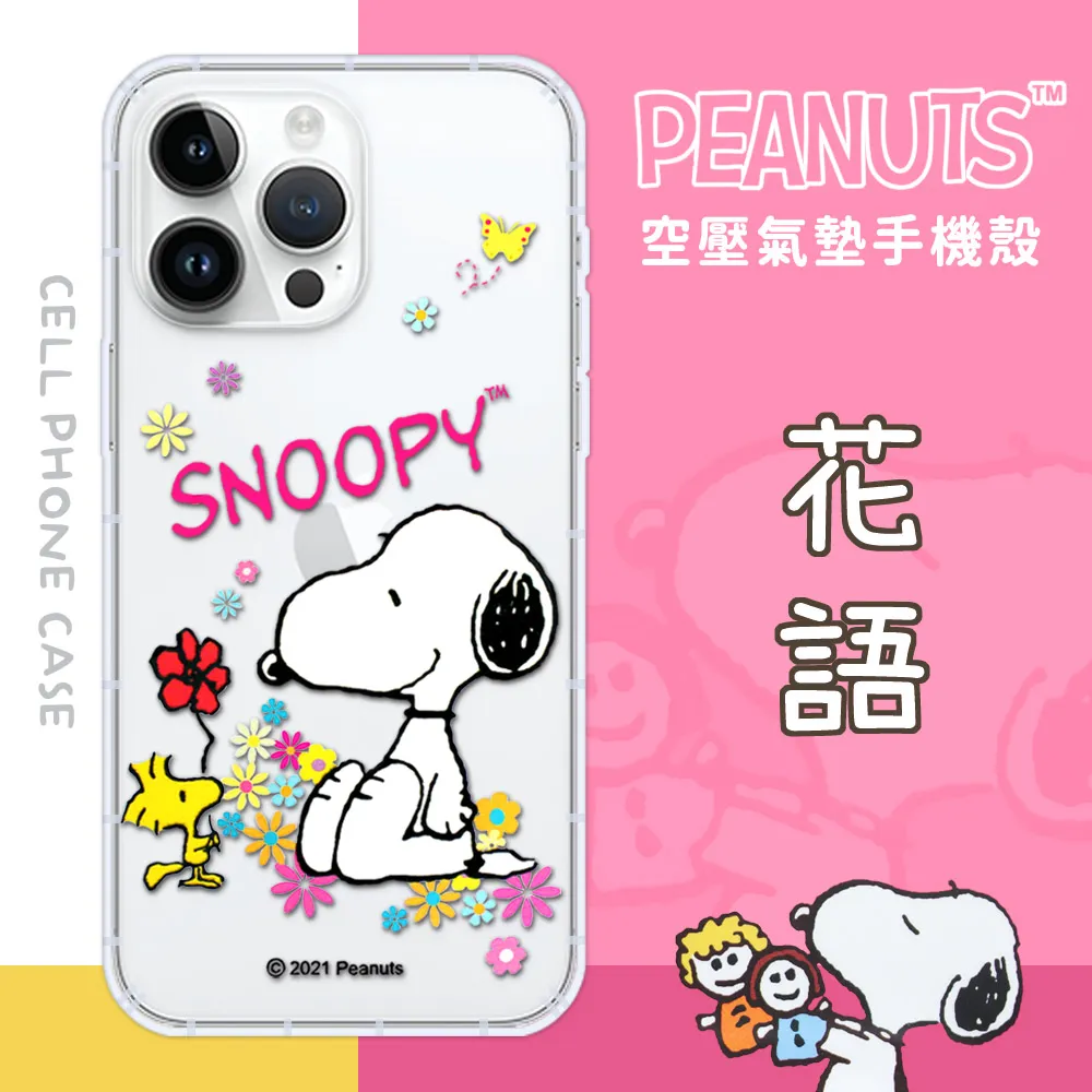 【SNOOPY/史努比】iPhone SE 2020 /SE2 (4.7吋) 防摔氣墊空壓保護手機殼(花語) 歷史價格詳細信息