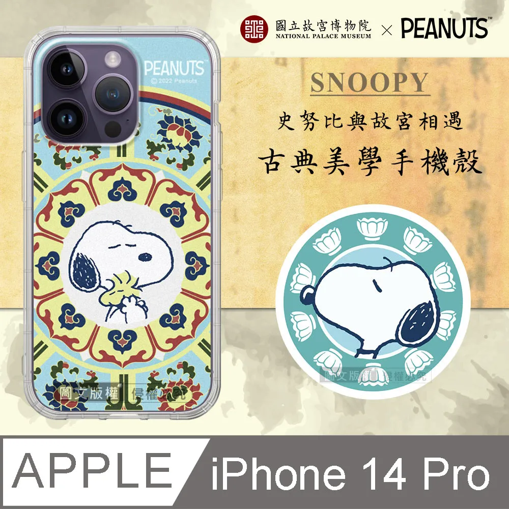 故宮xPEANUTS聯名 正版史努比 iPhone 12 / 12 Pro 6.1吋 古典美學空壓手機殼(番蓮紋盒) 歷史價格詳細信息