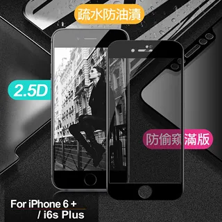 防窺鋼化玻璃貼 iPhone 6 s Plus 保護貼 螢幕 保護膜 5.5吋 鋼化 6sPlus 歷史價格詳細信息