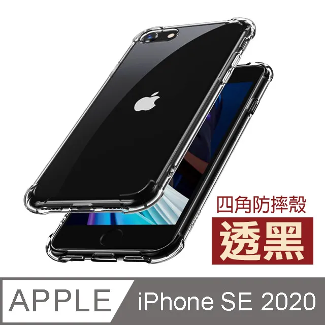 iPhoneSE2020保護套 透明黑 四角防摔氣囊 iPhone SE 2020 保護套 手機殼 價格比較,價格查詢,歷史價格詳細信息