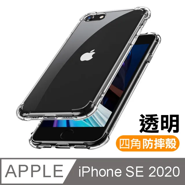 iPhone SE 2020 透明 四角防摔氣囊 手機殼 保護殼 防摔殼 價格比較,價格查詢,歷史價格詳細信息