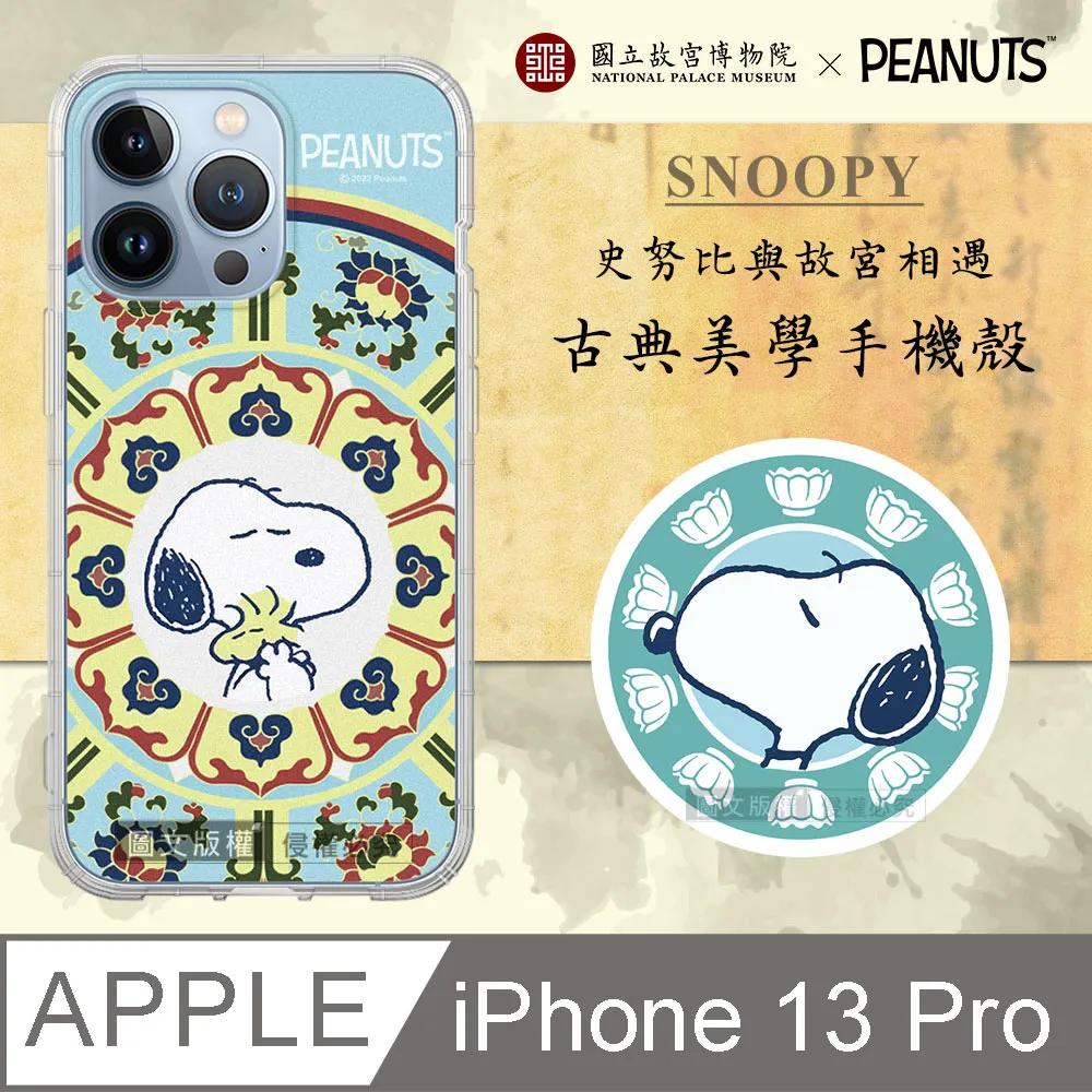 故宮xPEANUTS聯名 正版史努比 iPhone 12 / 12 Pro 6.1吋 古典美學空壓手機殼(番蓮紋盒) 歷史價格詳細信息