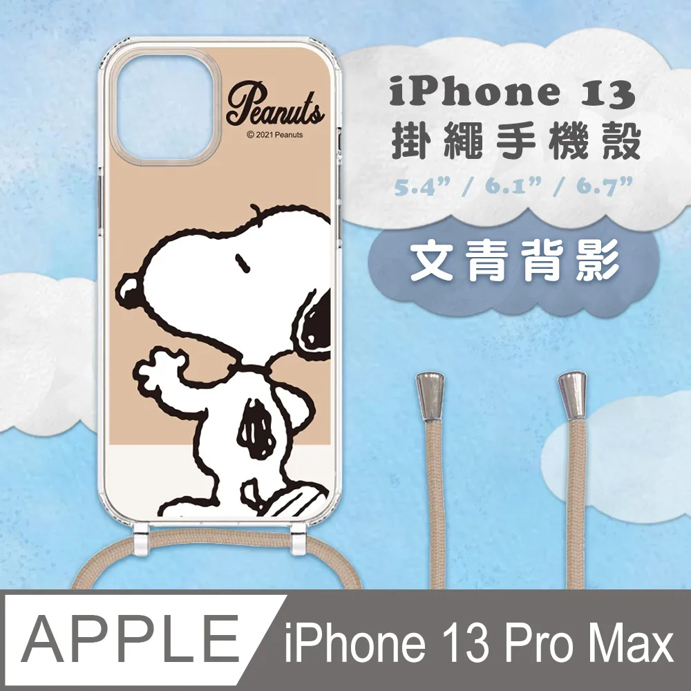 【正版授權】SNOOPY史努比 iPhone 13 防摔掛繩背帶手機保護殼套-復刻黑白 歷史價格詳細信息