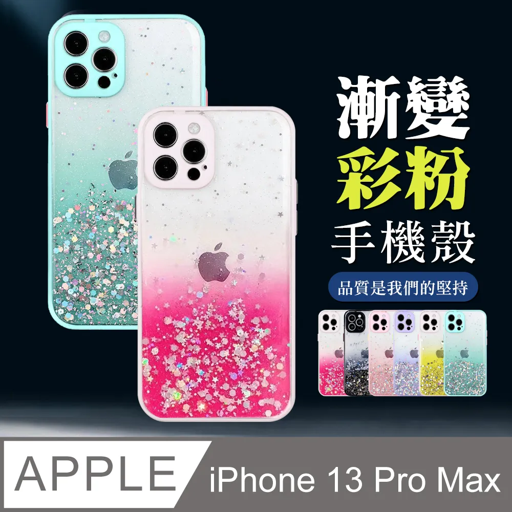 【IPhone 13 PRO】 加厚 防摔 手機保護套  手機殼 保護殼 IPhone 13 PRO 閃粉漸層 歷史價格詳細信息