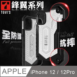 TGVIS 極勁鋒翼系列 iPhone 12 / 12 Pro 6.1吋 共用 全防護抗摔個性手機殼 保護殼 歷史價格詳細信息