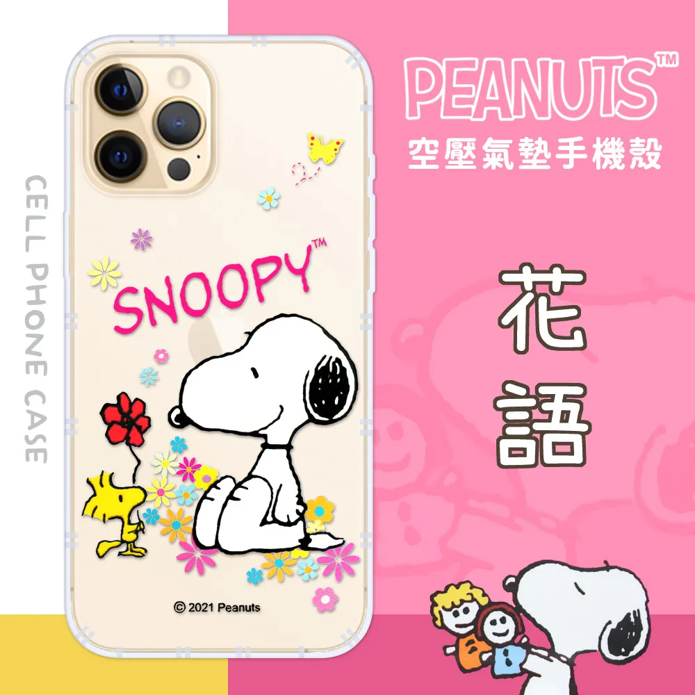 【SNOOPY/史努比】iPhone SE 2020 /SE2 (4.7吋) 防摔氣墊空壓保護手機殼(花語) 歷史價格詳細信息