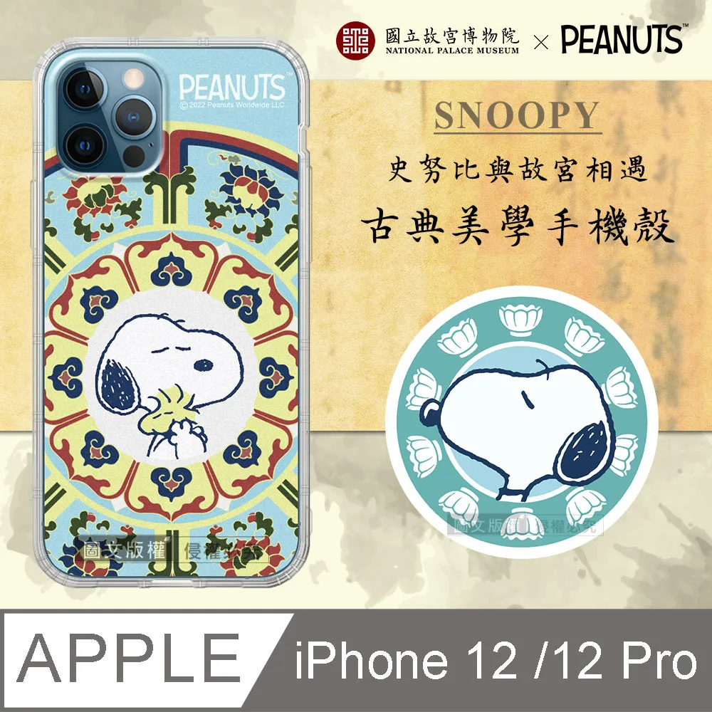 故宮xPEANUTS聯名 正版史努比 iPhone 12 / 12 Pro 6.1吋 古典美學空壓手機殼(番蓮紋盒) 價格比較,價格查詢,歷史價格詳細信息