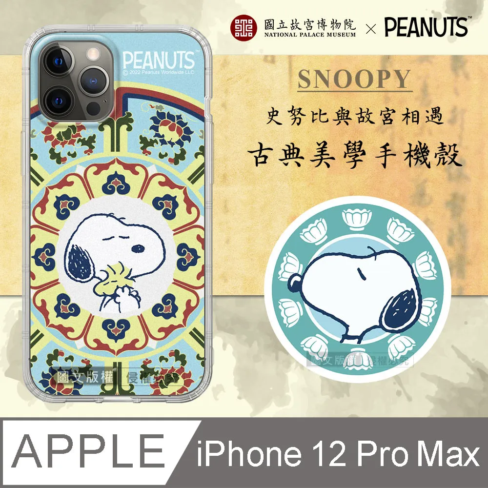 故宮xPEANUTS聯名 正版史努比 iPhone 12 / 12 Pro 6.1吋 古典美學空壓手機殼(番蓮紋盒) 歷史價格詳細信息
