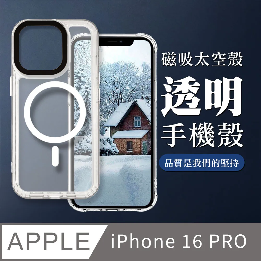 【IPHONE 16 PRO】防摔磁吸MAGSAFE太空殼 透黑手機殼 保護套 防摔防刮保護殼 歷史價格詳細信息