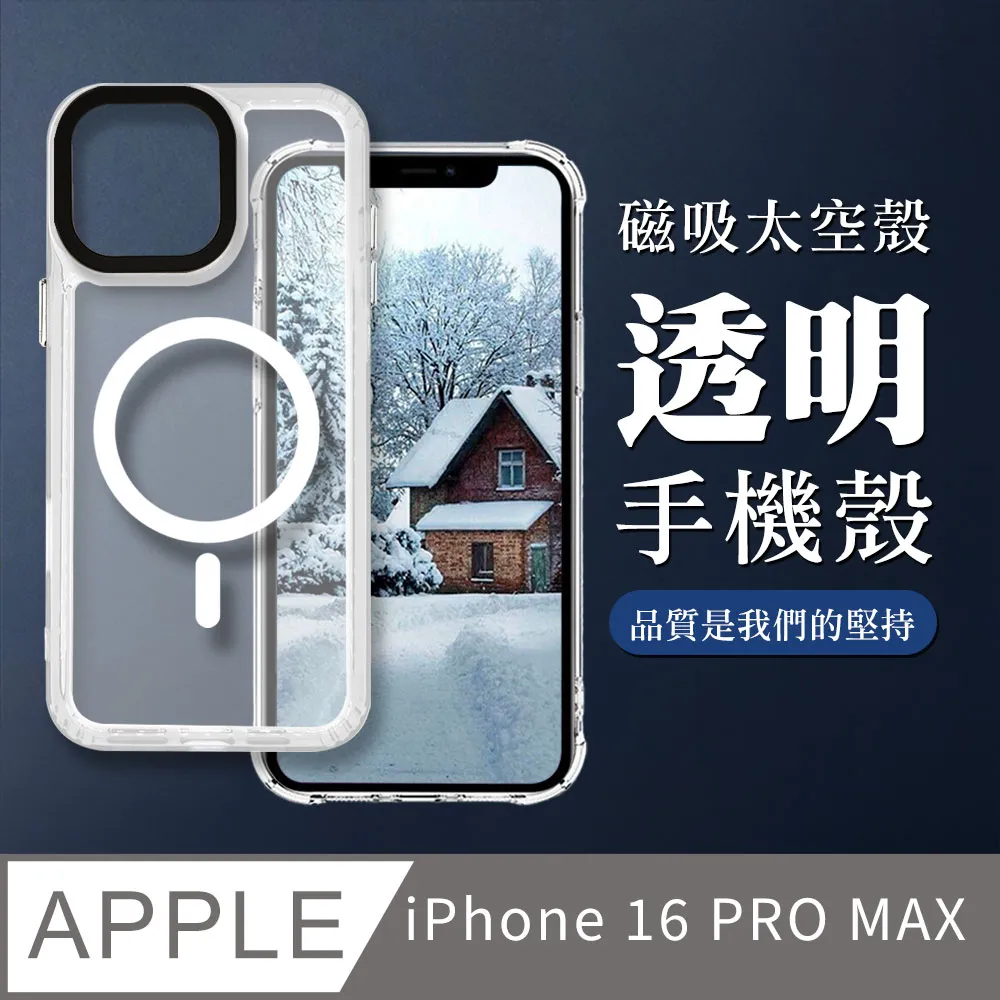 【IPHONE 16 PRO MAX】防摔磁吸MAGSAFE太空殼 透明手機殼 保護套 防摔防刮保護殼 價格比較,價格查詢,歷史價格詳細信息