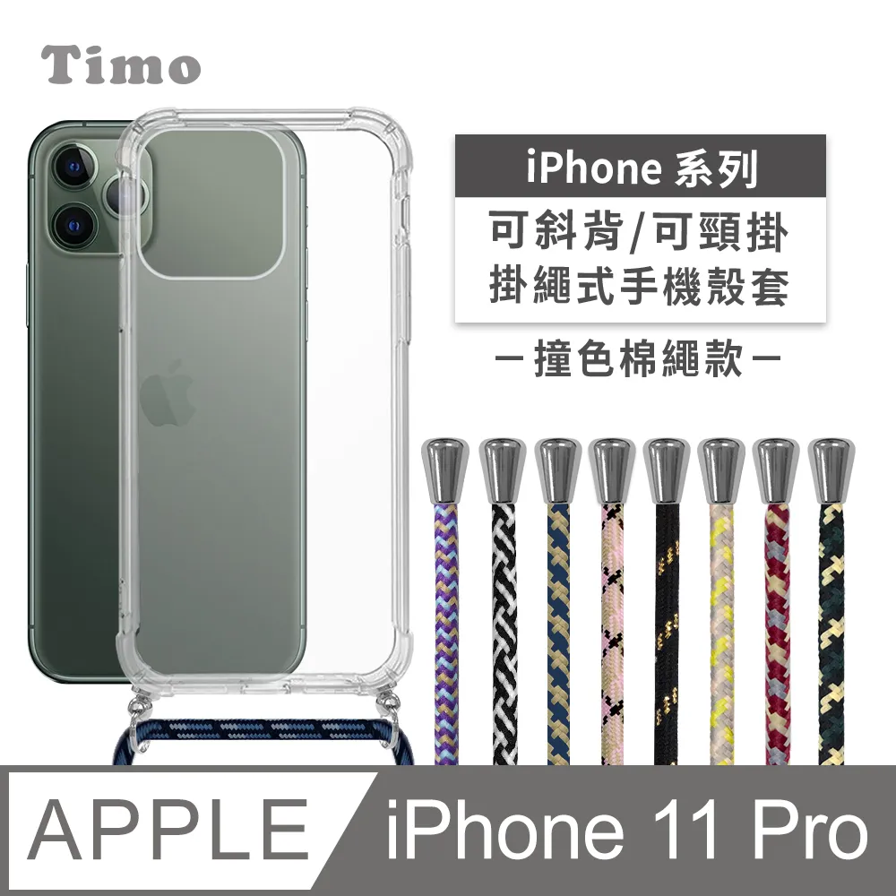 【Timo】iPhone 11 Pro 5.8吋 附釦四角氣墊透明防摔手機保護殼套+撞色款斜背頸掛棉繩 歷史價格詳細信息