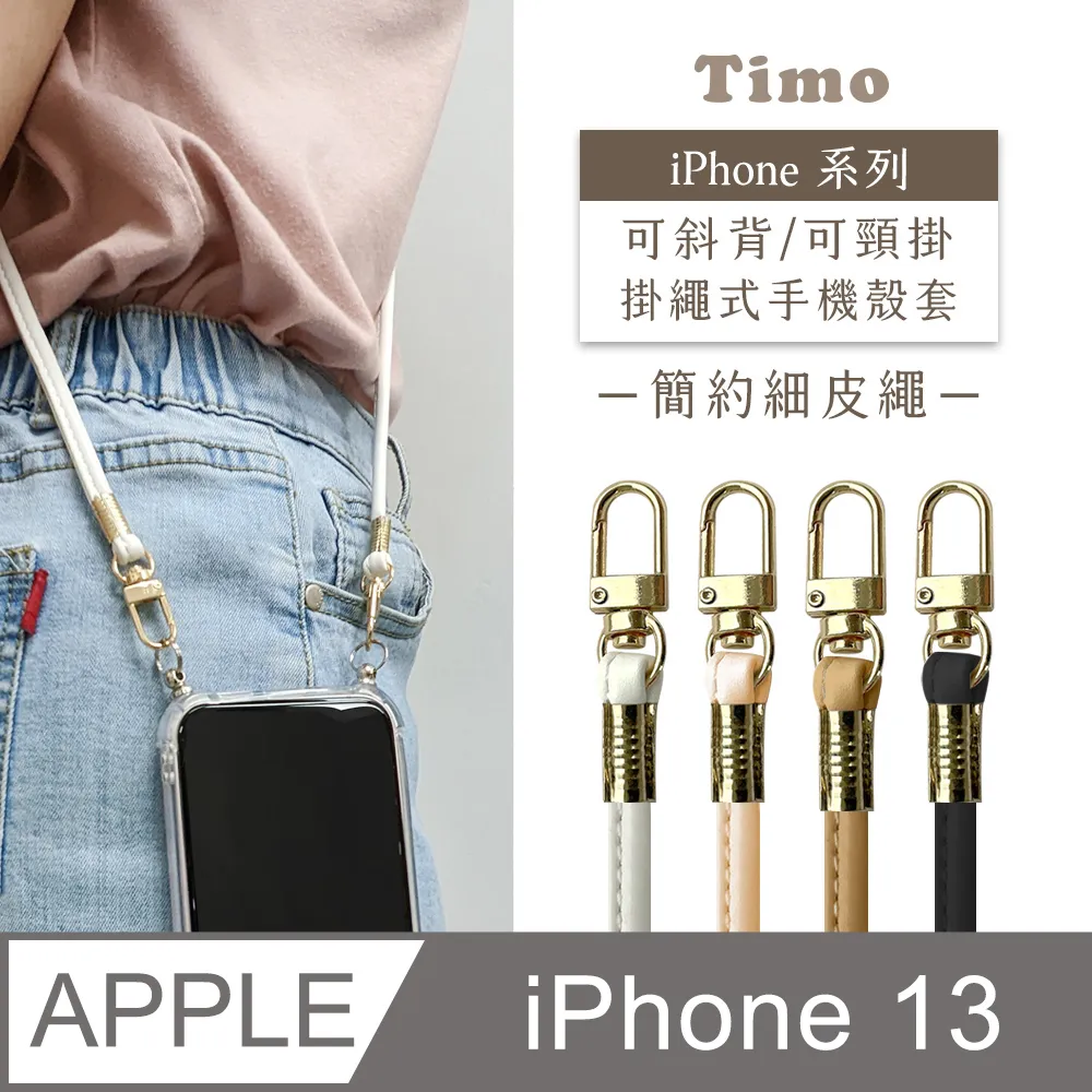 【Timo】iPhone 13 6.1吋 附釦環透明防摔手機保護殼+優雅細鏈款斜背頸掛背帶 歷史價格詳細信息
