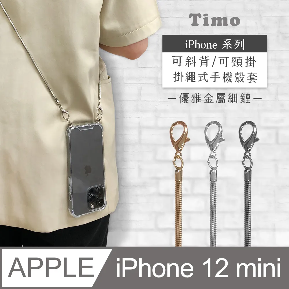 【Timo】iPhone 12 mini 5.4吋 附釦四角氣墊透明防摔手機保護殼套+純色款斜背頸掛棉繩 歷史價格詳細信息
