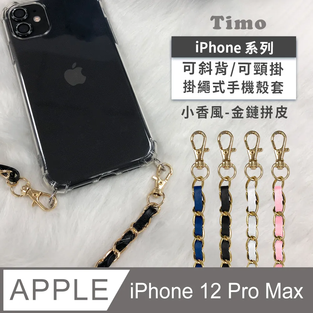 iPhone 12 Pro Max 6.7吋 附釦四角氣墊透明防摔手機保護殼套+金鏈拼皮款可調式斜背帶 歷史價格詳細信息
