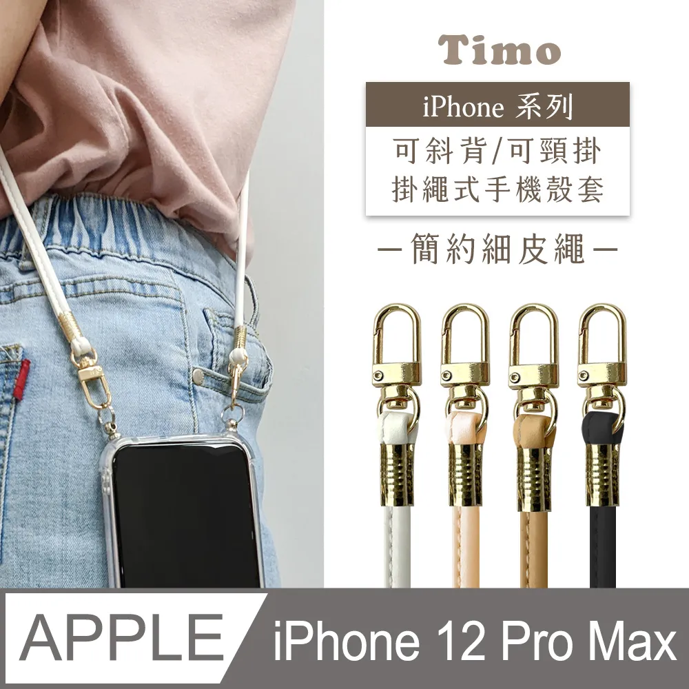 【Timo】iPhone 12 / 12 Pro 6.1吋 附釦四角氣墊透明防摔手機保護殼套+復古珍珠款斜背頸掛鏈帶 歷史價格詳細信息