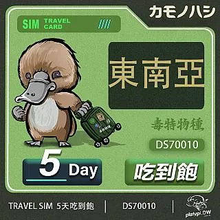 【鴨嘴獸 旅遊網卡】 東南亞5天網卡 新加坡 馬來西亞 泰國 印尼 柬埔寨 越南 網卡 上網卡 歷史價格詳細信息