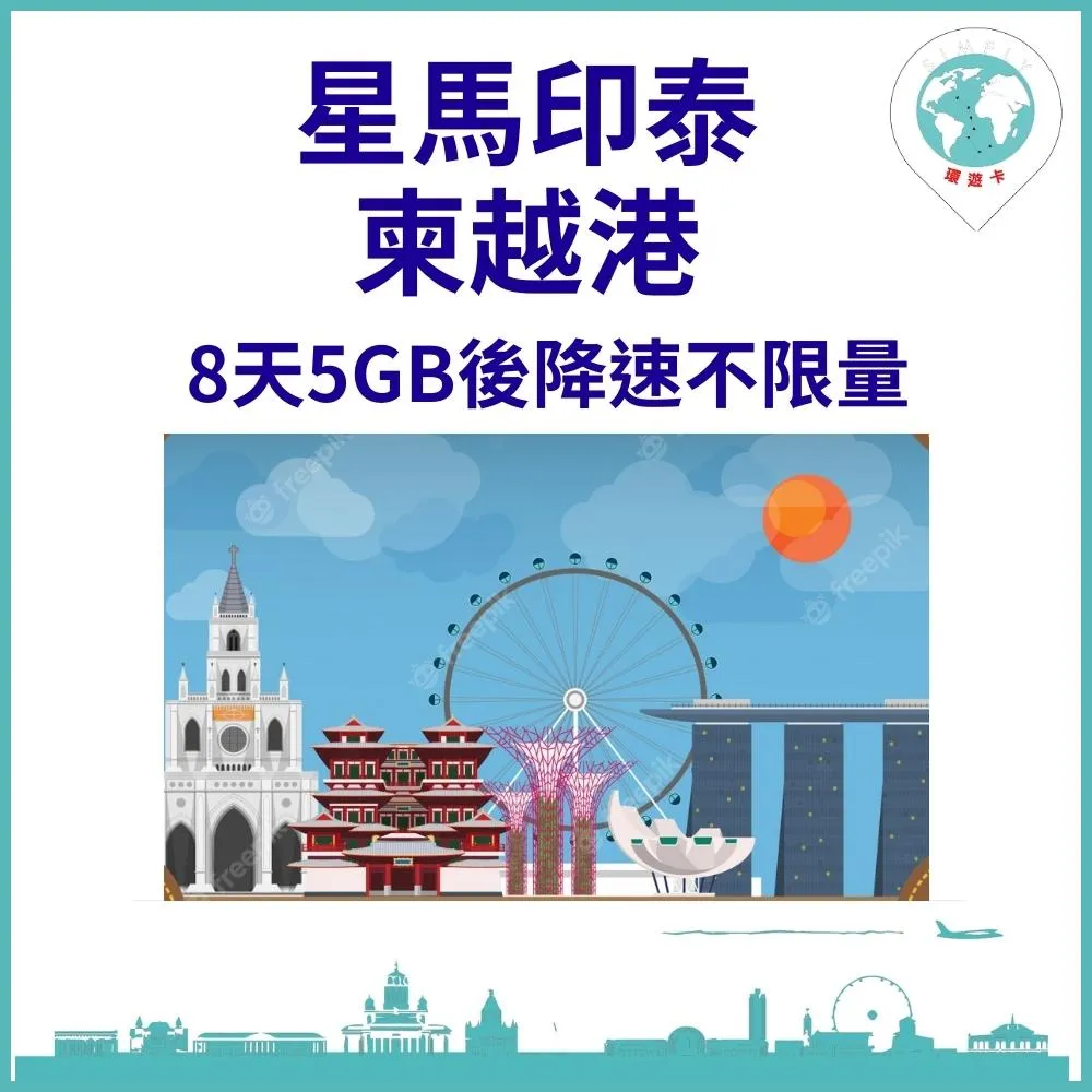 【環遊卡-新加坡/馬來西亞/印尼/泰國/柬埔寨10天每天1GB後降速上網不限量】 歷史價格詳細信息