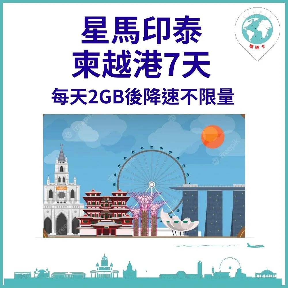 【環遊卡-新加坡/馬來西亞/印尼/泰國/柬埔寨10天每天1GB後降速上網不限量】 歷史價格詳細信息
